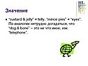 Значение