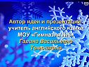 Автор идеи и презентации: учитель английского языка МОУ «Гимназия №6»