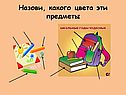 Назови, какого цвета эти предметы