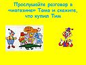 Прослушайте разговор в «магазине»