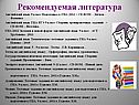 Рекомендуемая литература