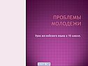 Проблемы молодежи