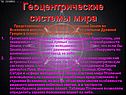Геоцентрические системы мира