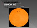 Наше Солнце – желтая звезда, температура фотосферы которой
