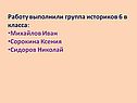 Работу выполнили группа историков 6 в класса: Михайлов Иван Сорокина