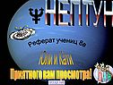 Нептун