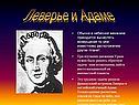 Леверье и Адаме