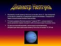 Диаметр Нептуна
