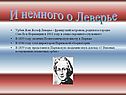 Немного о Леверье
