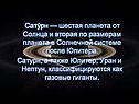 Сатурн — шестая планета от Солнца и вторая по размерам планета в