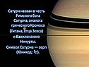 Сатурн назван в честь Римского бога Сатурна, аналога греческого