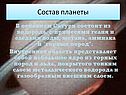 Состав планеты