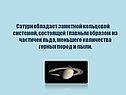 Сатурн обладает заметной кольцевой системой, состоящей главным образом