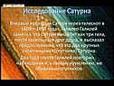 Исследование Сатурна