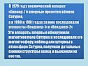 В 1979 году космический аппарат «Пионер-11» впервые пролетел вблизи