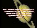 В 1997 году к Сатурну был запущен аппарат Кассини-Гюйгенс и, после