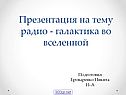 Галактика во Вселенной
