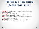 Известные радиогалактики