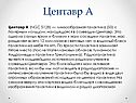 Центавр А