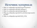 Источник материала