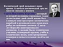 Космической эрой называют наше время