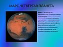 Марс-четвёртая планета