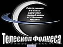 Телескоп Фолкеса