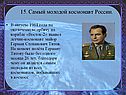 Самый молодой космонавт России