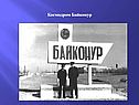 Космодром Байконур
