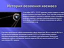 История освоения космоса
