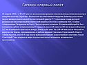 Гагарин и первый полёт