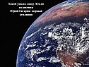 Первый землянин