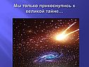 Мы только прикоснулись к великой тайне
