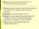Цель: раскрыть особенности бесполого и полового размножения организмов