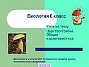 Биология 6 класс