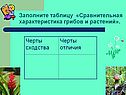 Заполните таблицу «Сравнительная характеристика грибов и растений»