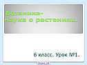 Ботаника- наука о растениях