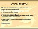 Этапы работы