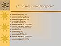 Используемые ресурсы: