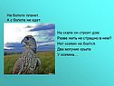 На болоте плачет
