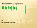 Набор для моделирования