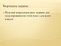 Творческое задание: