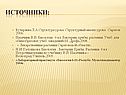 Источники: