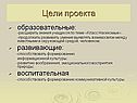 Цели проекта