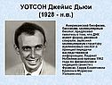 УОТСОН Джеймс Дьюи (1928 - н.в.)