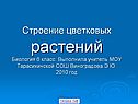 Строение цветковых растений Биология 6 класс