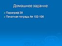 Домашнее задание: