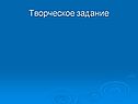 Творческое задание