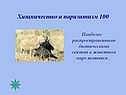 Хищничество и паразитизм 100