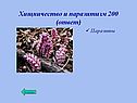 Хищничество и паразитизм 200 (ответ)